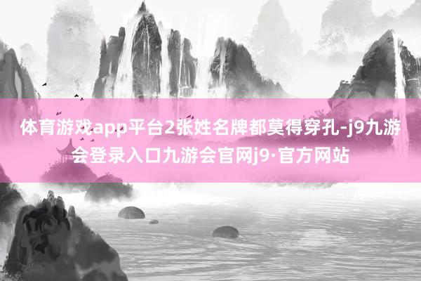 体育游戏app平台2张姓名牌都莫得穿孔-j9九游会登录入口九游会官网j9·官方网站