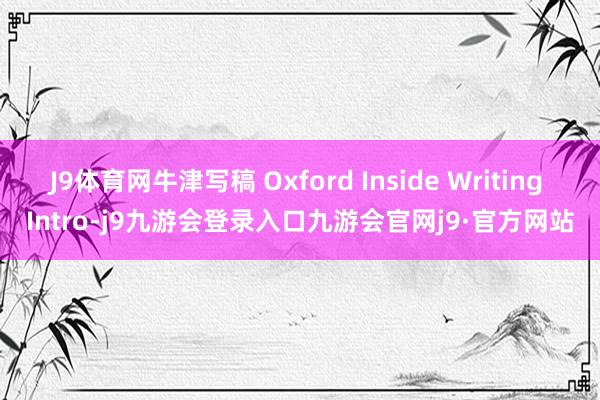 J9体育网牛津写稿 Oxford Inside Writing Intro-j9九游会登录入口九游会官网j9·官方网站