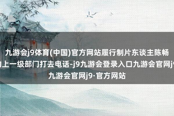 九游会j9体育(中国)官方网站履行制片东谈主陈畅江给剧组的上一级部门打去电话-j9九游会登录入口九游会官网j9·官方网站