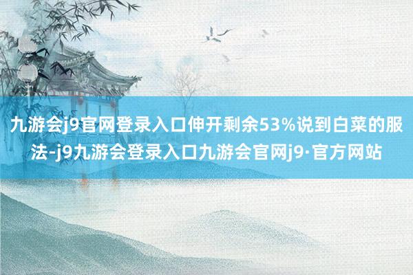 九游会j9官网登录入口伸开剩余53%说到白菜的服法-j9九游会登录入口九游会官网j9·官方网站