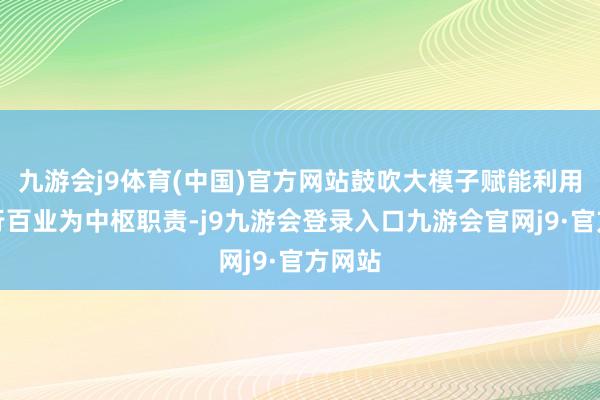 九游会j9体育(中国)官方网站鼓吹大模子赋能利用于千行百业为中枢职责-j9九游会登录入口九游会官网j9·官方网站