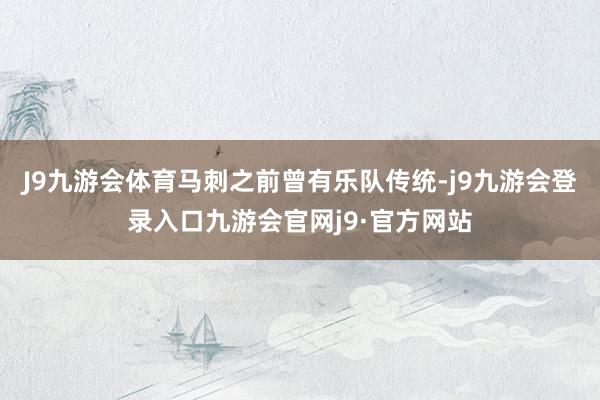 J9九游会体育马刺之前曾有乐队传统-j9九游会登录入口九游会官网j9·官方网站