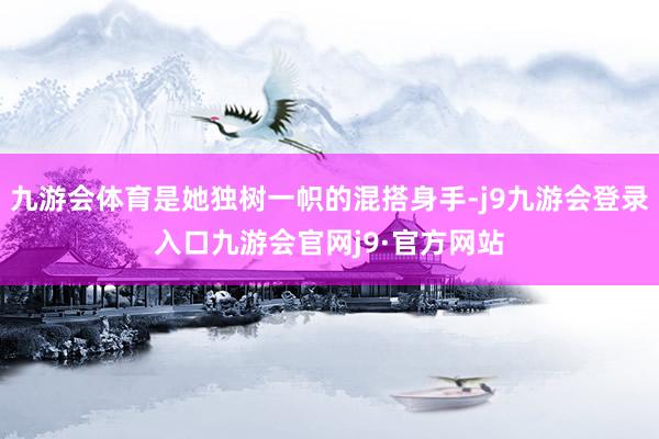 九游会体育是她独树一帜的混搭身手-j9九游会登录入口九游会官网j9·官方网站