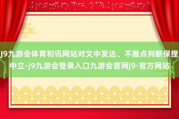 J9九游会体育和讯网站对文中发达、不雅点判断保捏中立-j9九游会登录入口九游会官网j9·官方网站