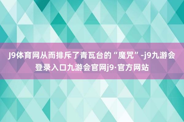 J9体育网从而排斥了青瓦台的“魔咒”-j9九游会登录入口九游会官网j9·官方网站