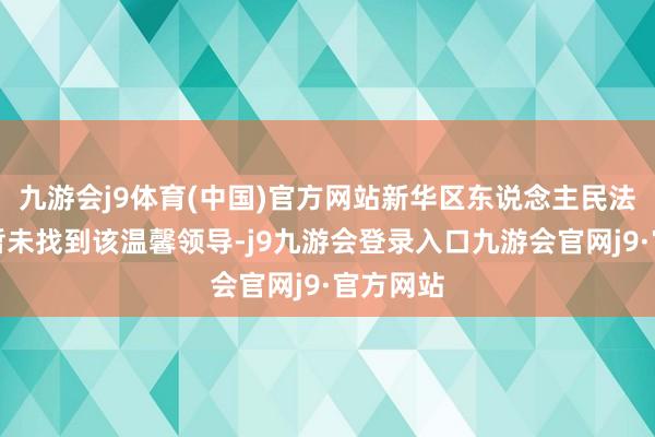 九游会j9体育(中国)官方网站新华区东说念主民法院官网暂未找到该温馨领导-j9九游会登录入口九游会官网j9·官方网站