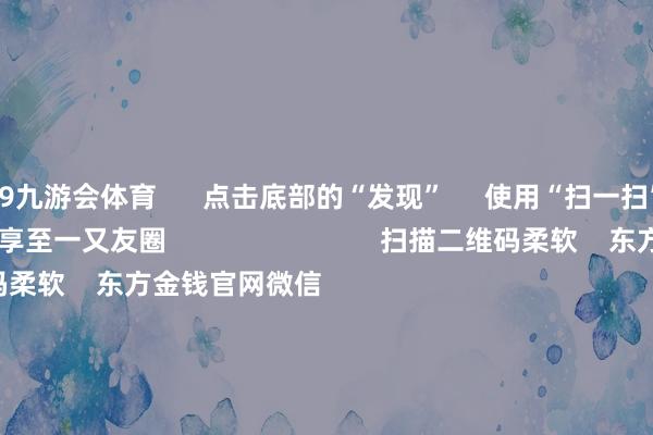 J9九游会体育      点击底部的“发现”     使用“扫一扫”     即可将网页共享至一又友圈                            扫描二维码柔软    东方金钱官网微信                                                                        沪股通             深股通             港股通(沪)             港股通(深)                         热门资讯        读懂中央经济职责会议十个热切提法韩文秀：本年GDP展望增长5%傍边降息降准空间澄莹 外资超配A股外资机构捏续看好中国成本商场                            焦点专题    第十一届Choice最好分析师聚焦二十届三中全会淘宝将全面救援微信支付            2024寰宇能源电板大会        卫星互联网迎高速发展                                视频                                    一键柔软财经大咖            热门推选东谈主民日报社论：执意信心、干字当头 鼓励经济捏续向好        东谈主民日报    2024-12-14                            东方金钱    扫一扫下载APP    东方金钱家具    东方金钱免费版东方金钱Level-2东方金钱政策版妙思投研助理Choice金融结尾        证券来回    东方金钱证券开户东方金钱在线来回				东方金钱证券来回        柔软东方金钱    东方金钱网微博东方金钱网微信主见与提倡        天天基金    扫一扫下载APP    基金来回    基金开户基金来回活期宝基金家具慎重清爽        柔软天天基金    天天基金网微博天天基金网微信        东方金钱期货    扫一扫下载APP    期货来回    期货手机开户期货电脑开户期货官方网站        信息荟萃传播视听节目许可证：0908328号 筹备证券期货业务许可证编号：913101046312860336 罪人和不良信息举报:021-61278686 举报邮箱：jubao@eastmoney.com    沪ICP证:沪B2-20070217 网站备案号:沪ICP备05006054号-11  沪公网安备 31010402000120号 版权整个:东方金钱网 主见与提倡:4000300059/952500    			对于咱们    可捏续发展			告白做事			关联咱们			诚聘英才			法律声明    秘籍保护			征稿缘起			友情贯穿        	        -j9九游会登录入口九游会官网j9·官方网站