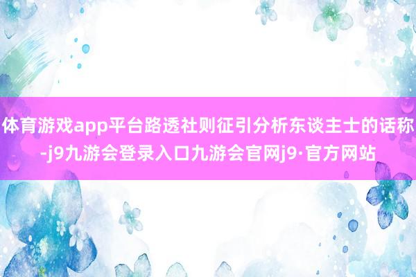 体育游戏app平台路透社则征引分析东谈主士的话称-j9九游会登录入口九游会官网j9·官方网站